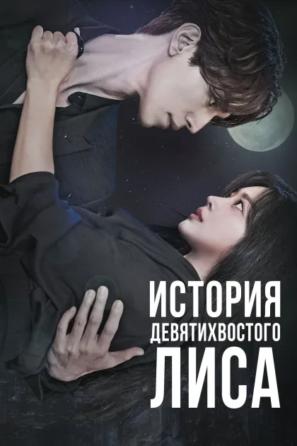 История девятихвостого лиса / Сказание о Кумихо